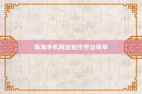 珠海手机网站制作劳动保举