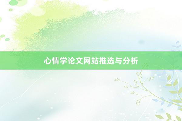 心情学论文网站推选与分析