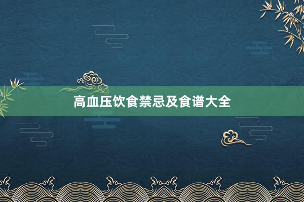 高血压饮食禁忌及食谱大全